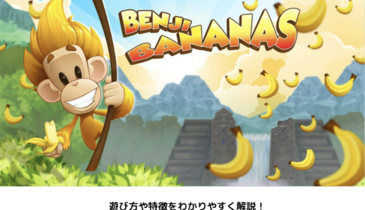 超人気アクションゲームBenji Bananasを徹底解説。