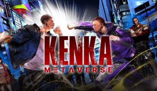 【初心者必見】ケンカメタバース（KENKA　METAVERSE）徹底解説！