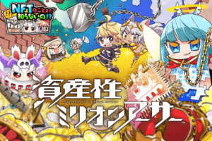 資産性ミリオンアーサー　初心者　稼ぎ方　稼げるのか　進め方　序盤　攻略　解説　NFTゲーム　BCGゲーム　OMJ　FANSA