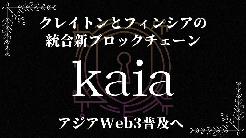 クレイトンとフィンシアの統合新ブロックチェーンKaia！アジアWeb3普及へ