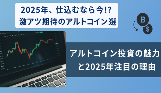 2025年、仕込むなら今!? おすすめのアルトコイン3選