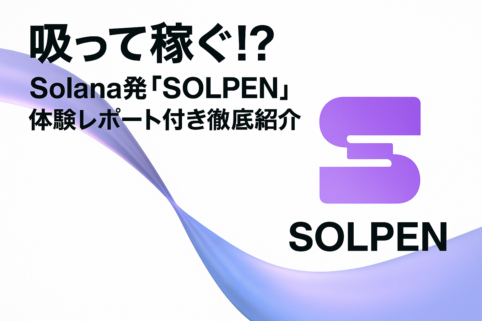 吸って稼ぐ!? Solana発「SOLPEN」体験レポート付き徹底紹介